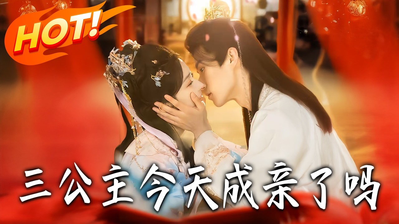 《三公主今天成親了嗎》第1~61集【高清完结合集】徐浩翔&姜瑶丨偷看帝君洗澡被贬下凡，重生女尊三公主，谁敢欺负我？踢到我算你们踢到原子弹！#盛世短剧 #短剧 #古装 #玄幻 #爱情 #甜宠