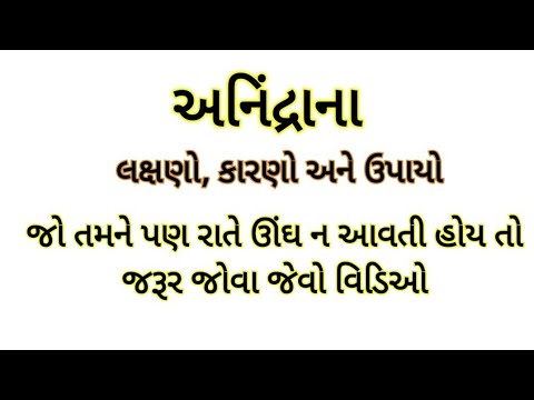 અનિંદ્રાના લક્ષણો-કારણો-ઉપાયો Insomnia- Symptoms-Reasons-Remedies