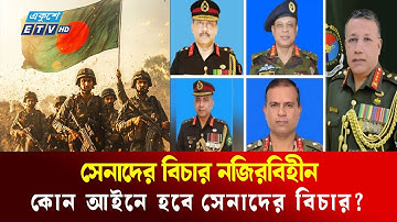 সেনা কর্মকর্তাদের বিচার কীভাবে হবে? | ETV NEWS | Ekushey TV|Senabahini