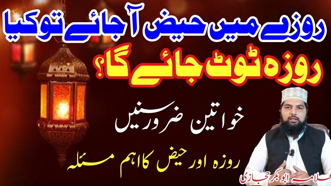 Roze Ki Halat Mein Haiz Aane Se Roza Toot Jata Hai YouTube