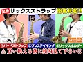 【定番】サックスストラップ徹底比較(①バードストラップ/②ブレステイキング/③サックスホルダー)