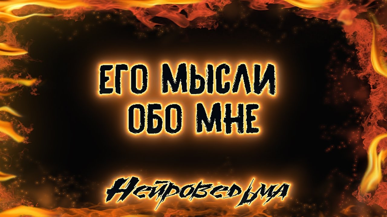 Его мысли обо мне | Таро онлайн | Расклад Таро | Гадание Онлайн