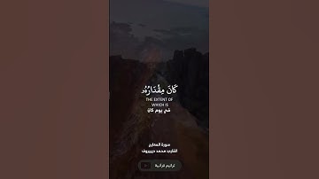 من اللَّه ذي المعارج القارئ محمد دبيروف