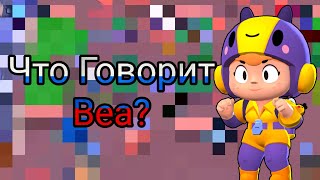 Что Говорит Беа На Русском Языке?