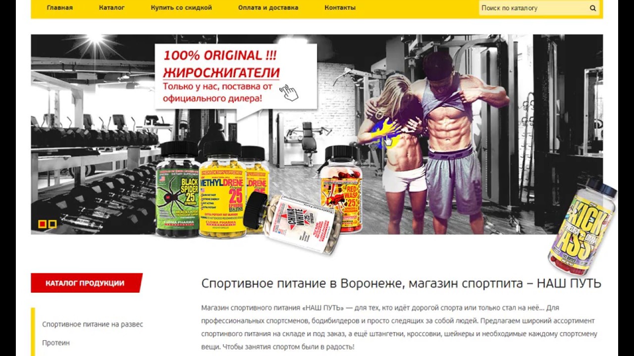 Спорт липецк каталог товаров. Наш путь магазин спортивного. Наш путь спортпит Воронеж. Наш путь магазин Воронеж. Магазин свой путь в Липецке каталог товаров.