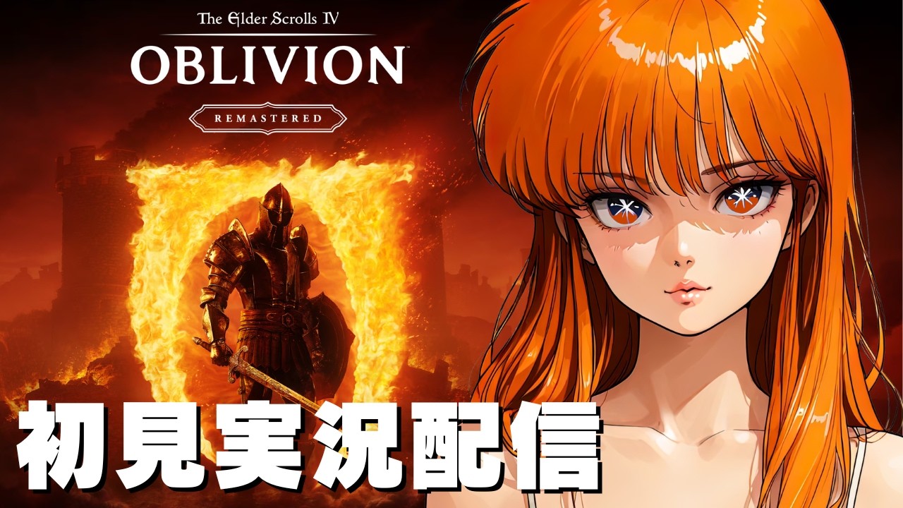 【オブリビオンリマスター/ The Elder Scrolls IV: Oblivion Remastered 】初見実況配信！【STEAM】