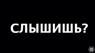 Короткометражка «Слышишь?»  (Режиссеры: Влада Марчак и Анна Кошмал)