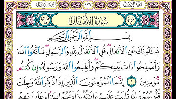 سورة الأنفال بقصر المنفصل | الشيخ أحمد عيسى المعصراوي