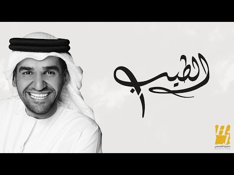 حسين الجسمي الطيب حصريا 2017 Youtube