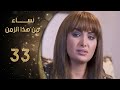 مسلسل نساء من هذا الزمن ـ الحلقة 33 الثالثة والثلاثون والأخيرة كاملة HD 