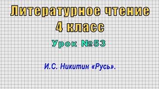 Литературное чтение 4 класс (Урок№53 - И.С. Никитин «Русь».)