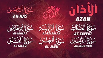 الأذان، سورة الصافات، الدخان، الزلزلة، الجن المعوذات - رقية و تحصين للمنزل و أهله - Ruqiah