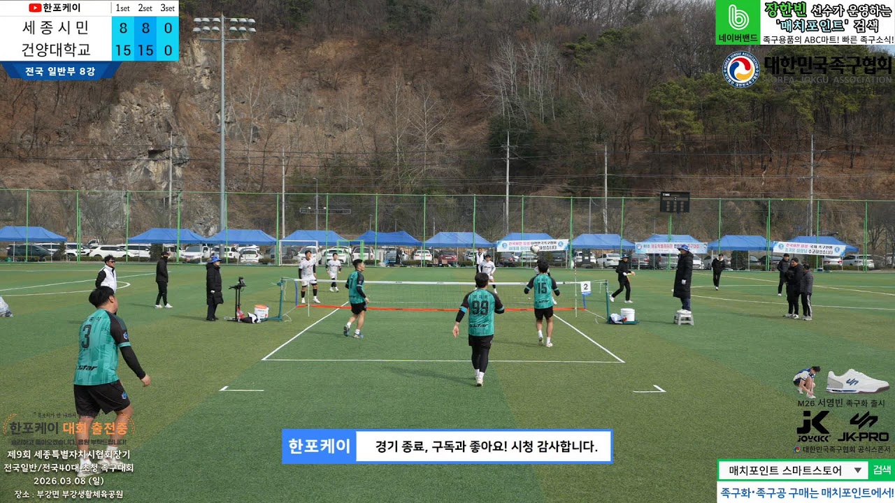 [전국일반부 8강] 건양대학교(소찬) vs 세종시민() 제9회 세종특별자치시협회장기 족구대회 (Korea jokgu)