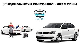 [Техзона] Сборка Салона VW POLO SEDAN 2010 -  Building Salon 2010 VW POLO SEDAN