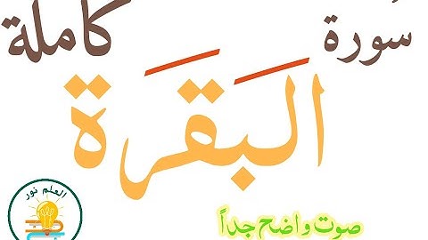 سورة البقرة كاملة الشيخ معتصم الحميدى صوت واضح جدا