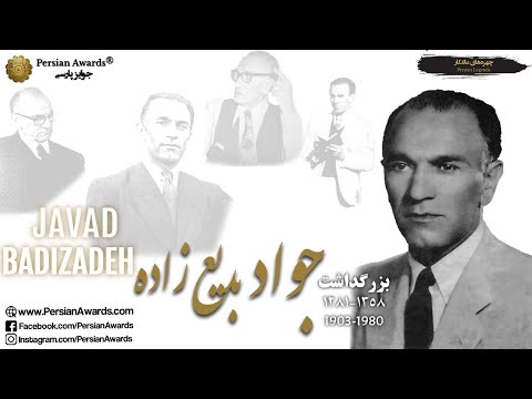 دعوت نامه بزرگداشت جناب جواد بدیع زاده