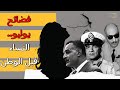 انحرافات رجال حركة يوليو جمال سالم نائب عبد الناصر أجبر صديقه على طلاق زوجته لكي يتزوجها 