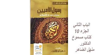 أين قال اليهود عزير ابن الله؟ الجزء  10الباب 2 من كتاب رسول الأميين د.هيثم طلعت تسجيل د.منهل الضاهر