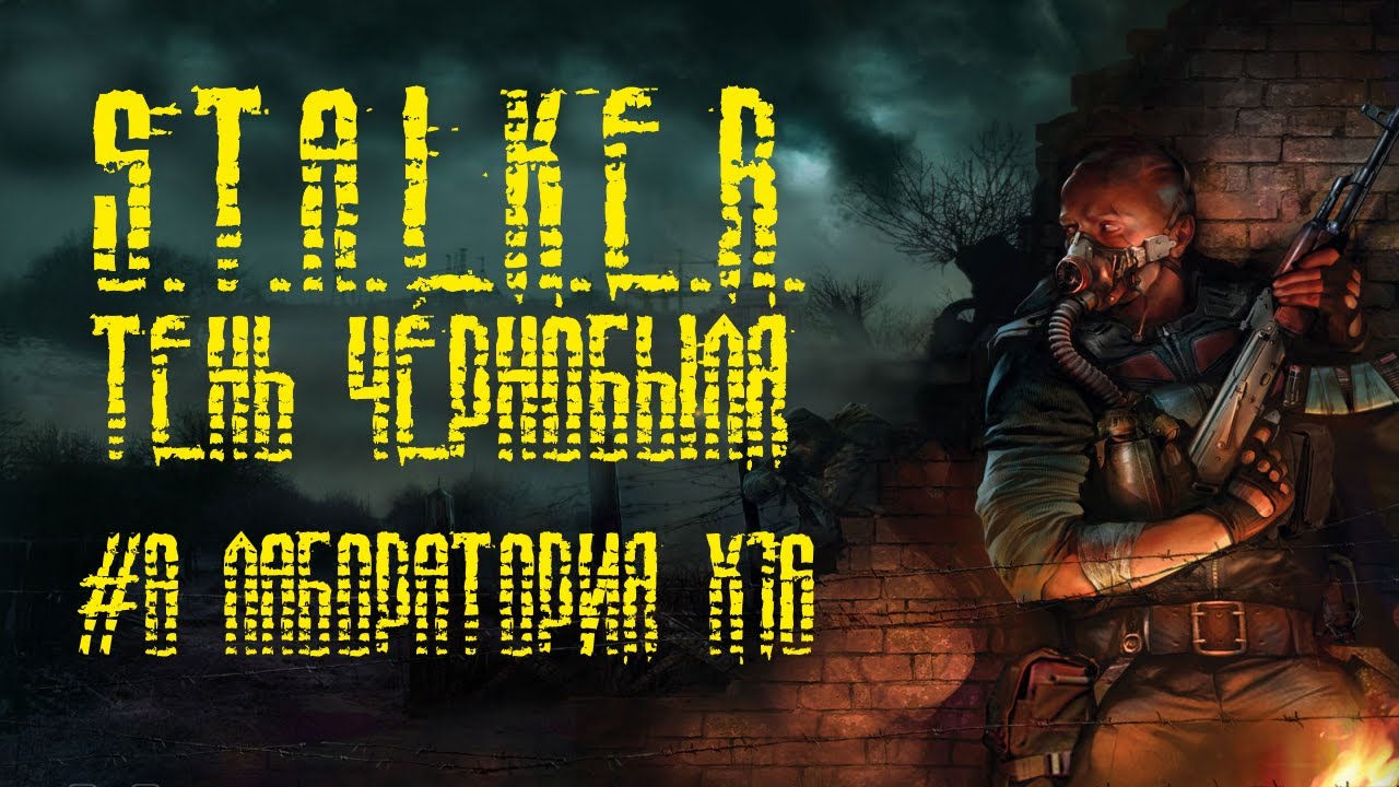 S.T.A.L.K.E.R Shadow of Chernobyl. Прохождение. [8] Лаборатория Х16 ...