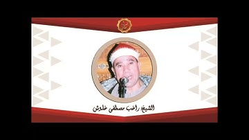 الشيخ راغب مصطفى غلوش سوره الاحزاب