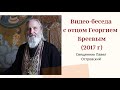 Видео-беседа с отцом Георгием Бреевым (запись 2017 г)