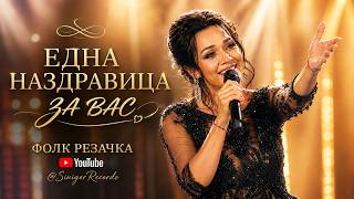 🥂 Една Наздравица За Вас - И За Всички Нас New Hit 2026 / Фолк Резачка / Edna Nazdravica Za Vas.