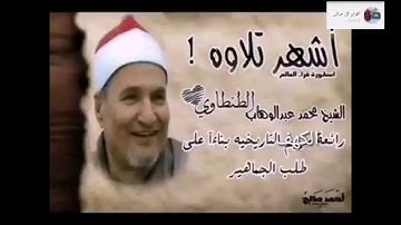 أشهر تلاوه ل الشيخ محمد عبد الوهاب الطنطاوي