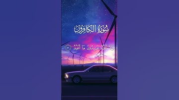 سورة الكافرون القارئ عبدالله موسى