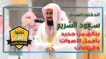 #مصابيح من صلاة التراويح قبس من تلاوة فضيلة الشيخ أ د   #سعود_الشريم  من ليلة 11  #رمضان  1442هـ 1