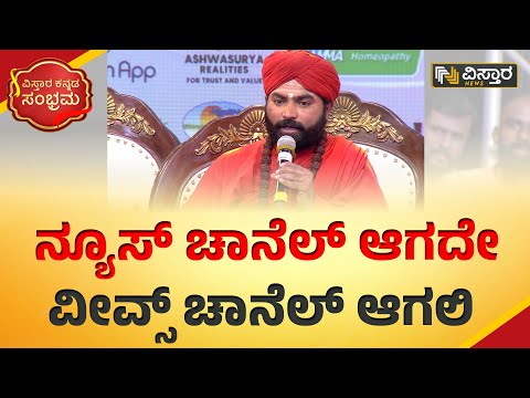 ನ್ಯೂಸ್​ ಚಾನೆಲ್​ ಆಗದೇ ವೀವ್ಸ್​ ಚಾನೆಲ್​ ಆಗಲಿ | Vachananda Swamiji | Vistara News  Launch | Vistara News