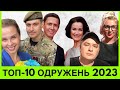 Одразу 10 відомих пар одружилися у 2023-му. Хто вони та як брали шлюб? Збірка Rostyslove Production