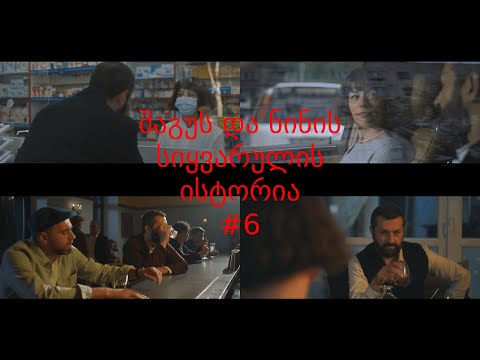 შაგუს და ნინის სიყვარულის ისტორია #6