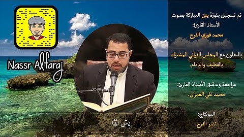 سُورَة يسٓ | القارئ محمد الفرج