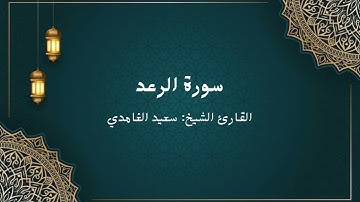 الشيخ سعد الغامدي سورة الرعد (النسخة الأصلية) Sheikh Saad Al Ghamdi Surat ar ra'd