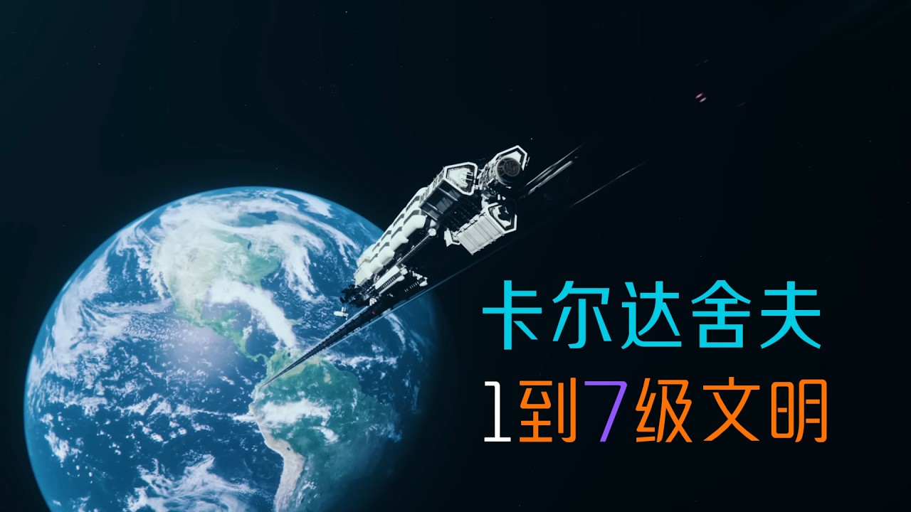 卡尔达舍夫：I到VII级文明|从0.7级的人类当下，到“改写现实”的终点想象