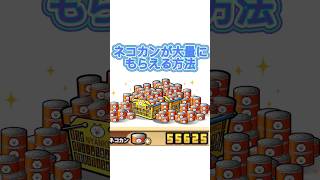 【にゃんこ大戦争】ネコカンが大量にもらえる方法を教えます！！#にゃんこ大戦争 #temu #にゃんこ大戦争ネコ缶大量ゲット方法 #にゃんこ大戦争初心者 #にゃんこ #ネコカン