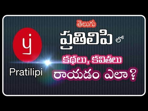 ప్రతిలిపి (తెలుగు)లో కథలు, కవితలు రాయడం ఎలా? || How to write stories, poems in Pratilipi- Telugu