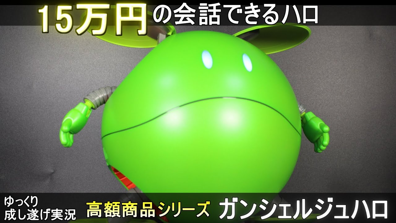 機動戦士ガンダム】 1/4 マスコットロボ ハロ 【旧製品】 - YouTube