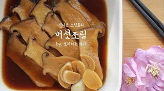 송이버섯장조림