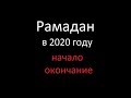 Рамадан в 2020 году. начало и окончание