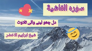 Download Lagu Juz 30: Surat Al-Ghashiyah (#8) by Sheikh Ibrahim Al-Alhdar | # Heart touching Quran Recitation MP3 Download Lagu Juz 30: Surat Al-Ghashiyah (#8) by Sheikh Ibrahim Al-Alhdar | # Heart touching Quran Recitation MP3
