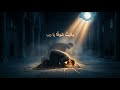 نشيد بكيت شوق ا يا رب    مؤثر جد ا بدون موسيقى 2026