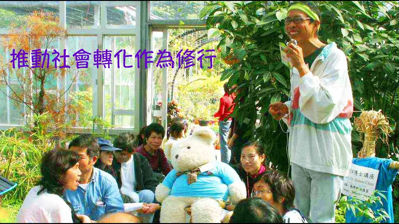 周兆祥:推動社會轉化作為修行|祥哥生命歷程 - YouTube