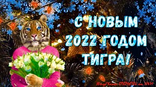 С Новым Годом 2022! 💙 С Годом Тигра! Поздравления С Новым Годом 2022