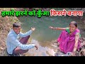 हमारे झरने को कुँआ किसने बनाया ? | झरने का हुलिया बदल गया | Pahadi Lifestyle Vlog