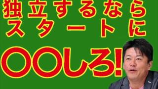 堀江貴文：ホリエモン！！独立したいならまず最初に〇〇しろ！！