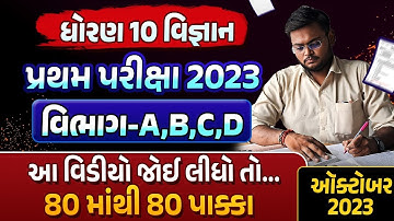Std 10 Science First Exam Paper Imp 2023 | પ્રથમ સામયિક પરીક્ષા Imp 2023 Live |GSEB Section A,B,C,D