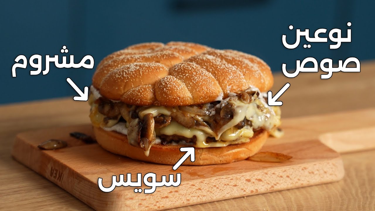 ⁣مشروم اند سويس برجر جوسي في نوعين من الصوص Mushroom n Swiss