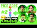 PICO PARK مع فيرفول واوبلز وبندريتا .. الجزء الثاني والاخير 😼😹 الذكاء النهائي 🌚🏃‍♂️