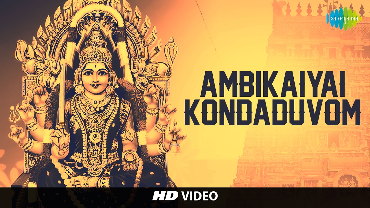 Ambikaiyai Kondaduvom E0 Ae 85 E0 Ae Ae E0 Af 8d E0 Ae Aa E0 Ae Bf E0 Ae 95 E0 Af 88 E0 Ae Af E0 Af 88 Hd Tamil Devotional Song L R Eswari Amman Songs Ambikaiyai Kondaduvom E0 Ae 85 E0 Ae Ae E0 Af 8d E0 Ae Aa E0 Ae Bf E0 Ae 95 E0 Af 88 E0 Ae Af E0 Af 88 Hd Tamil Devotional Song L R Eswari Amman Songs